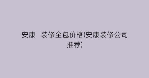 安康  装修全包价格(安康装修公司推荐)